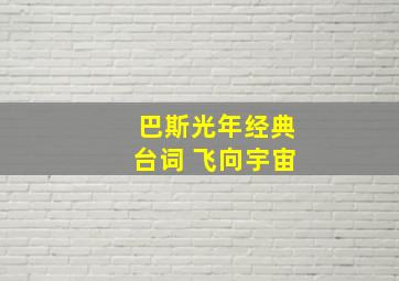 巴斯光年经典台词 飞向宇宙